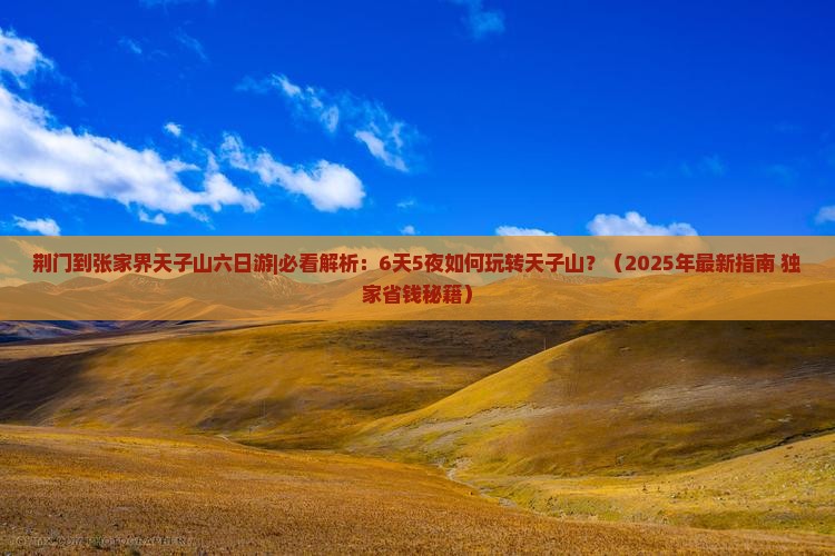 荆门到张家界天子山六日游