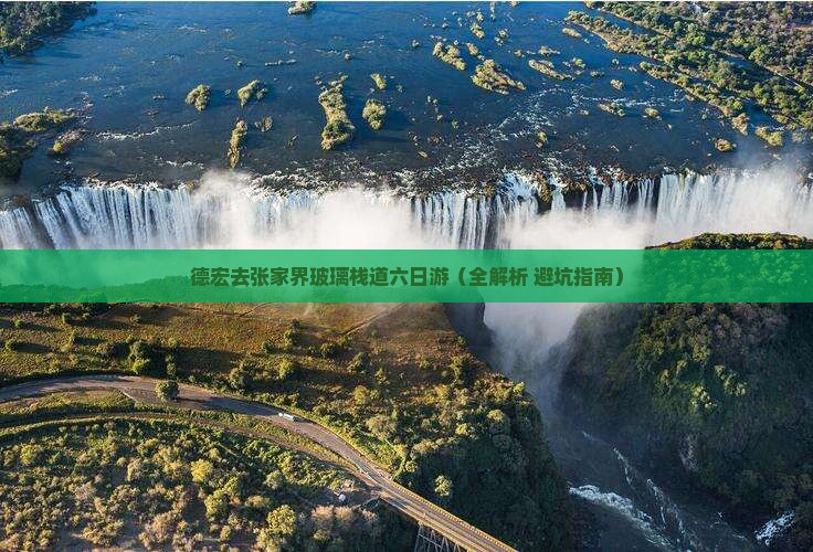 德宏去张家界玻璃栈道六日游