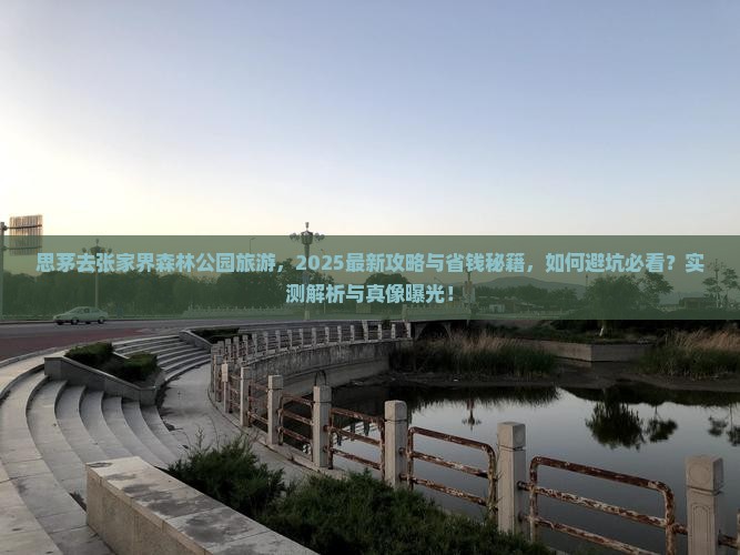 思茅去张家界森林公园旅游