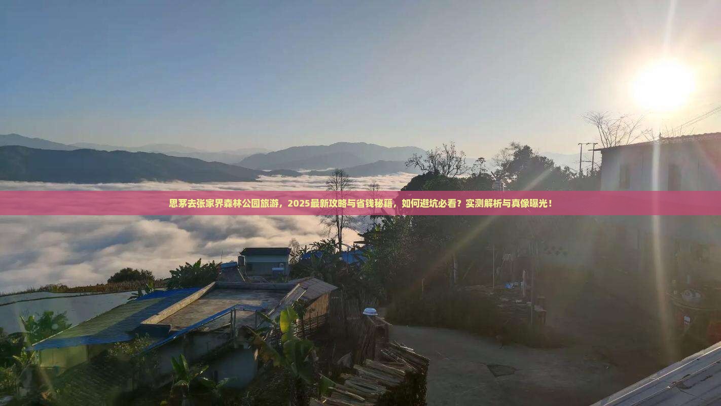 思茅去张家界森林公园旅游