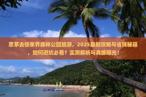 思茅去张家界森林公园旅游