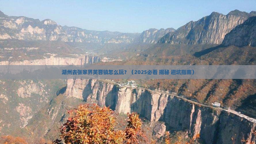 湖州去张家界芙蓉镇攻略