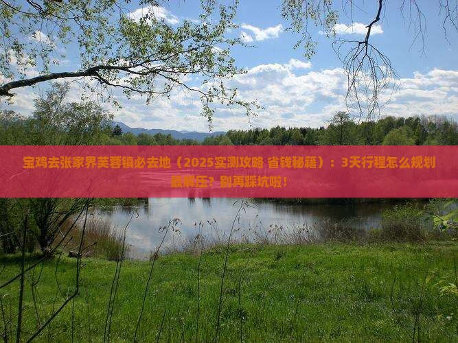 宝鸡去张家界芙蓉镇必去地 宝鸡去张家界芙蓉镇必去地