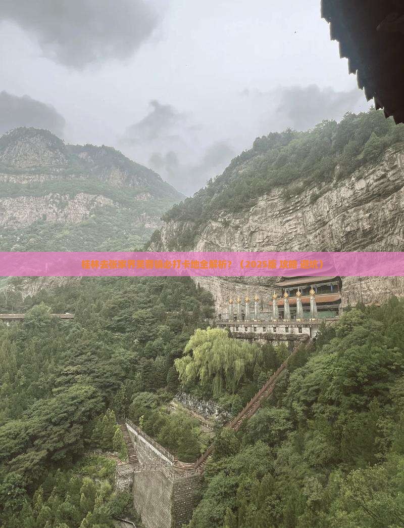 桂林去张家界芙蓉镇必去地