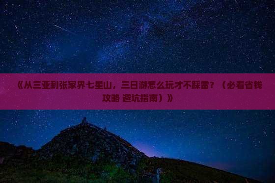 三亚去张家界七星山三日游