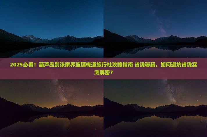 葫芦岛到张家界玻璃栈道旅行社