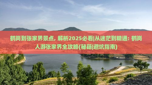 鹤岗到张家界景点