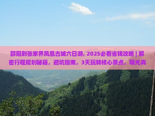 邵阳到张家界凤凰古城六日游