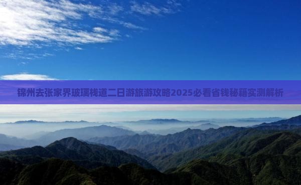 锦州去张家界玻璃栈道二日游