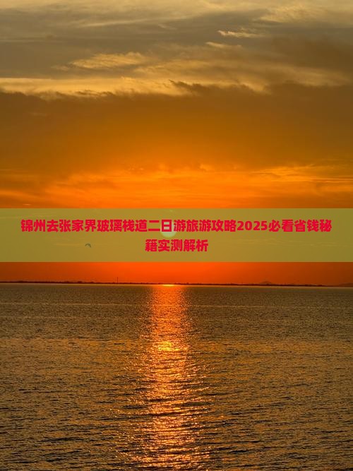 锦州去张家界玻璃栈道二日游