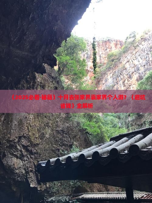 十月去张家界袁家界个人游