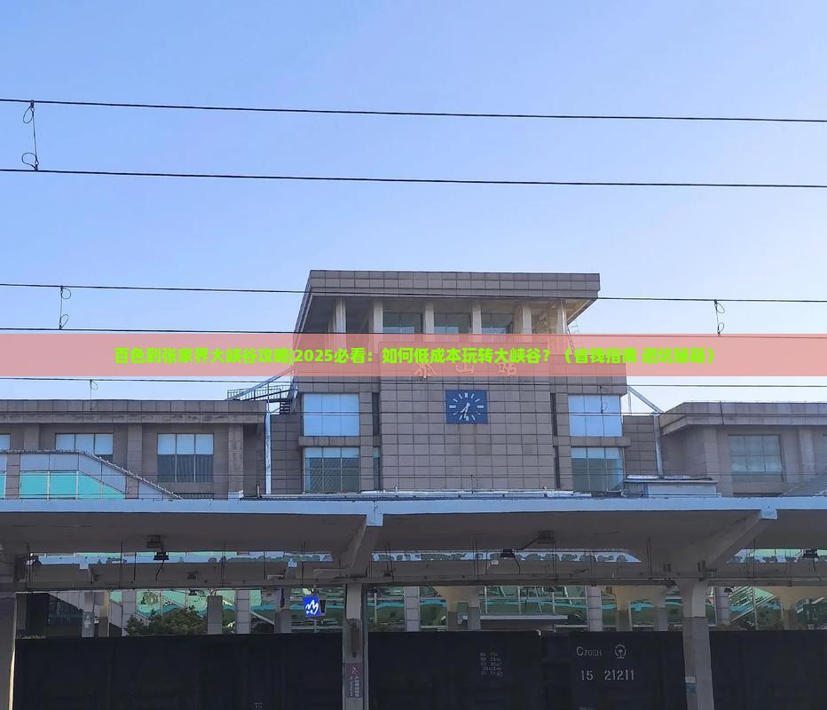 百色到张家界大峡谷攻略 百色到张家界大峡谷攻略