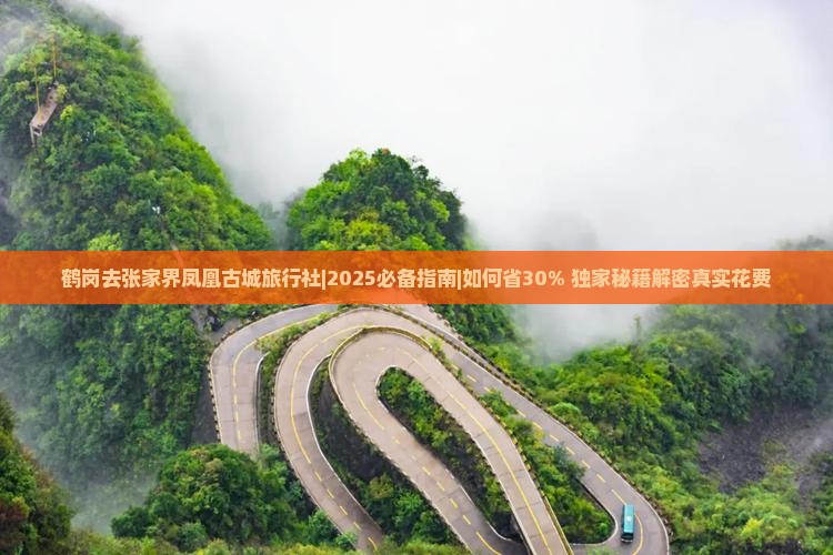 鹤岗去张家界凤凰古城旅行社