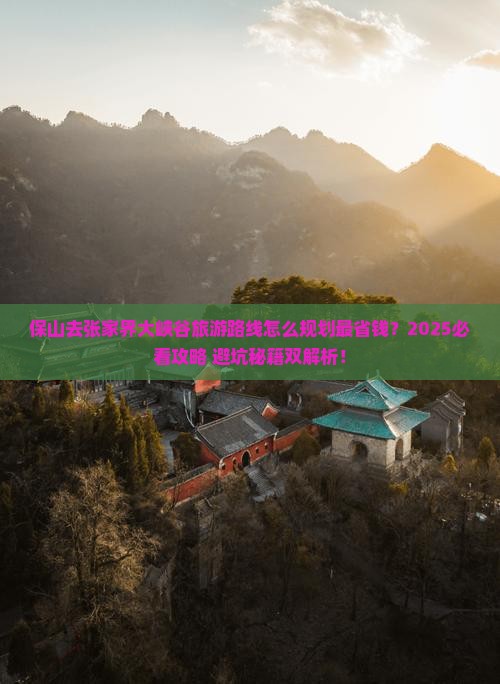 保山去张家界大峡谷旅行社