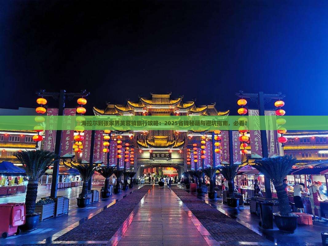 海拉尔到张家界芙蓉镇旅行社
