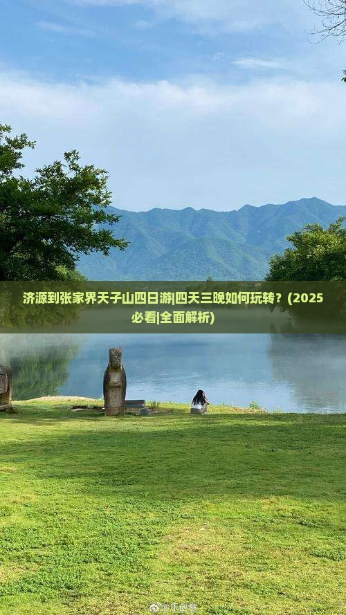 济源到张家界天子山四日游