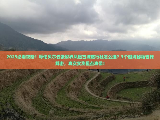 呼伦贝尔去张家界凤凰古城旅行社
