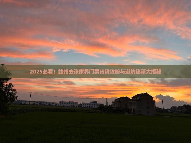 赣州去张家界门票