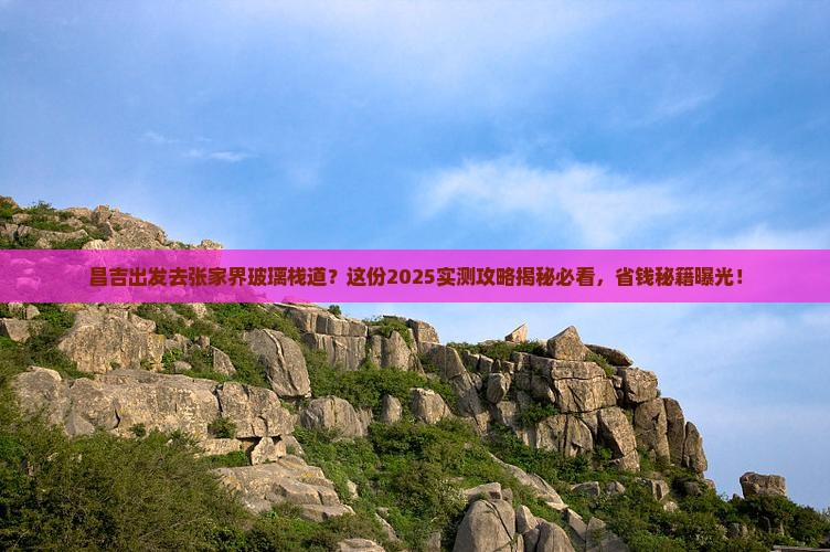 昌吉去张家界玻璃栈道哪里玩
