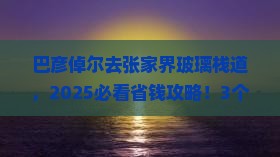 巴彦倬尔去张家界玻璃栈道旅行社