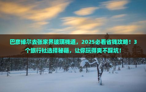 巴彦倬尔去张家界玻璃栈道旅行社