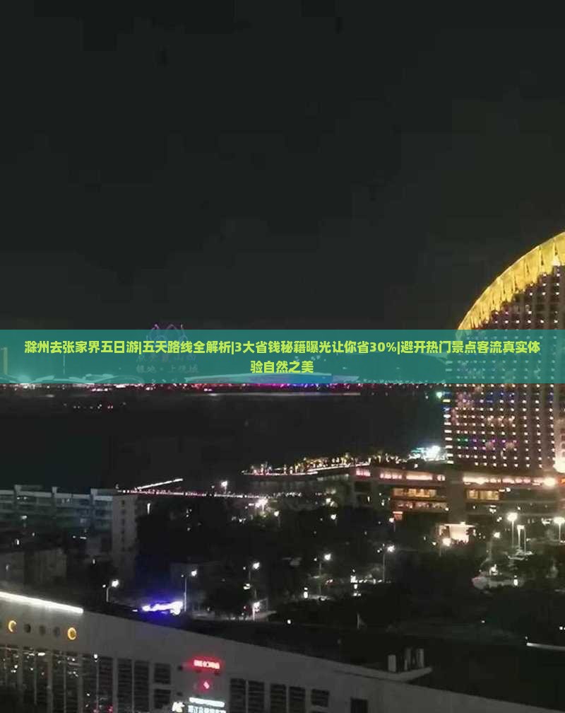 滁州去张家界五日游
