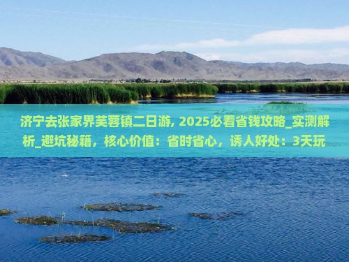 济宁去张家界芙蓉镇二日游