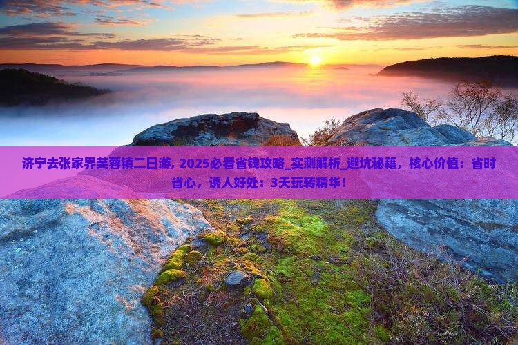 济宁去张家界芙蓉镇二日游