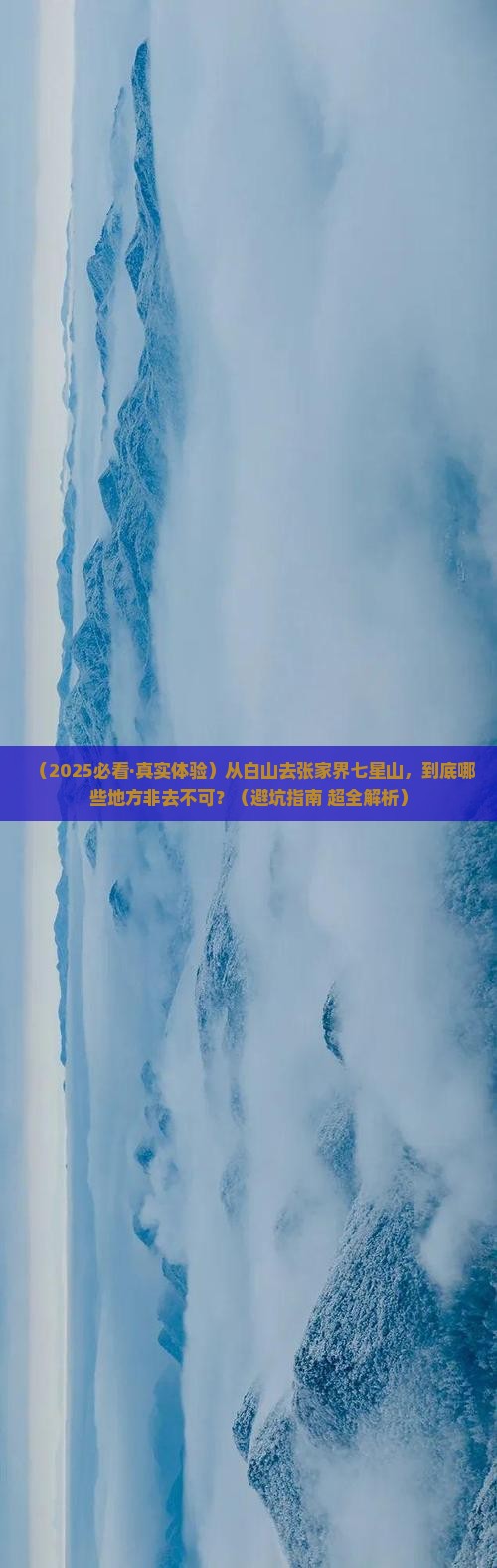 白山到张家界七星山必去地