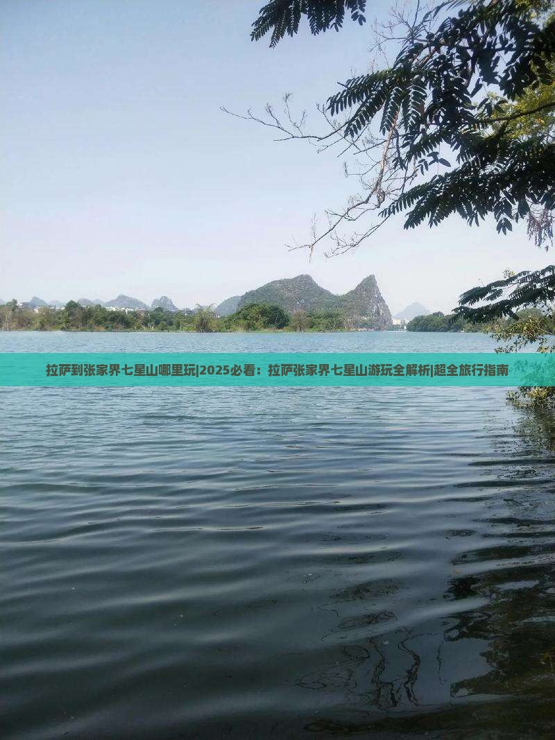 拉萨到张家界七星山哪里玩