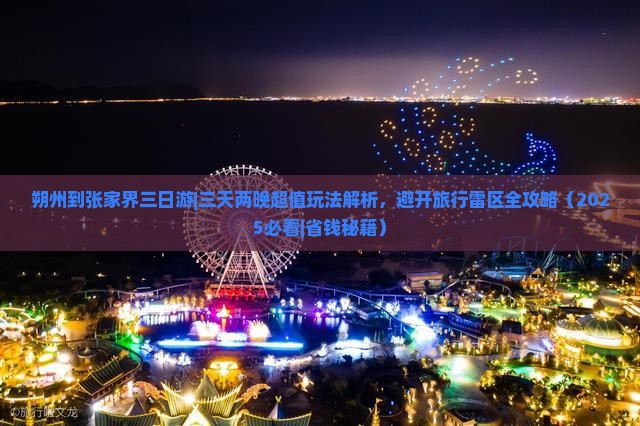 朔州到张家界三日游