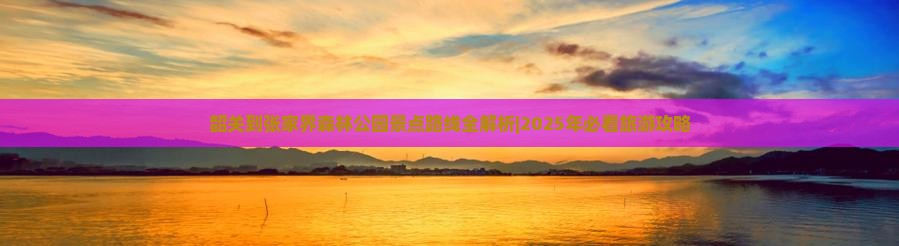 韶关到张家界森林公园景点