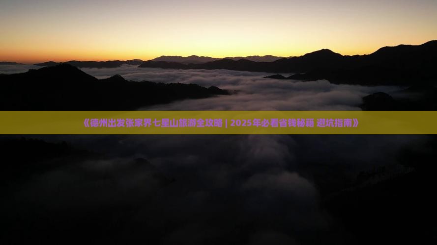 德州去张家界七星山七日游