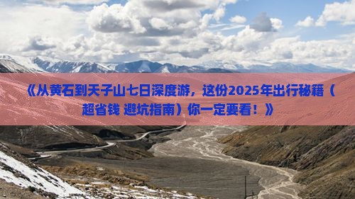 黄石到张家界天子山七日游