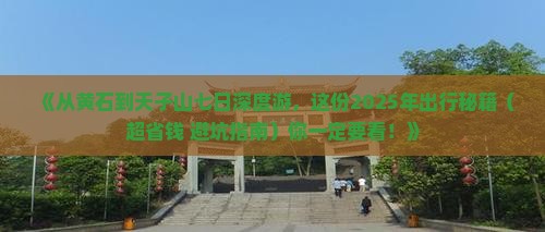 黄石到张家界天子山七日游