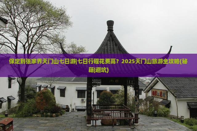 保定到张家界天门山七日游