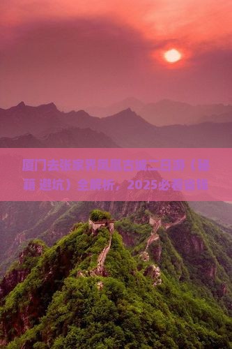 厦门去张家界凤凰古城二日游