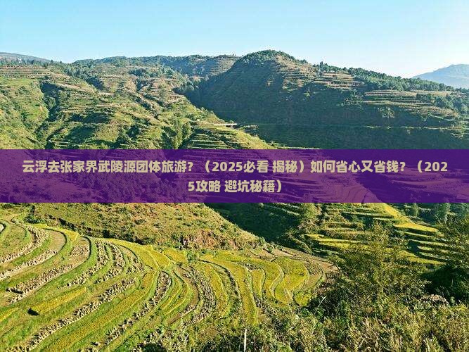 云浮去张家界武陵源团体旅游