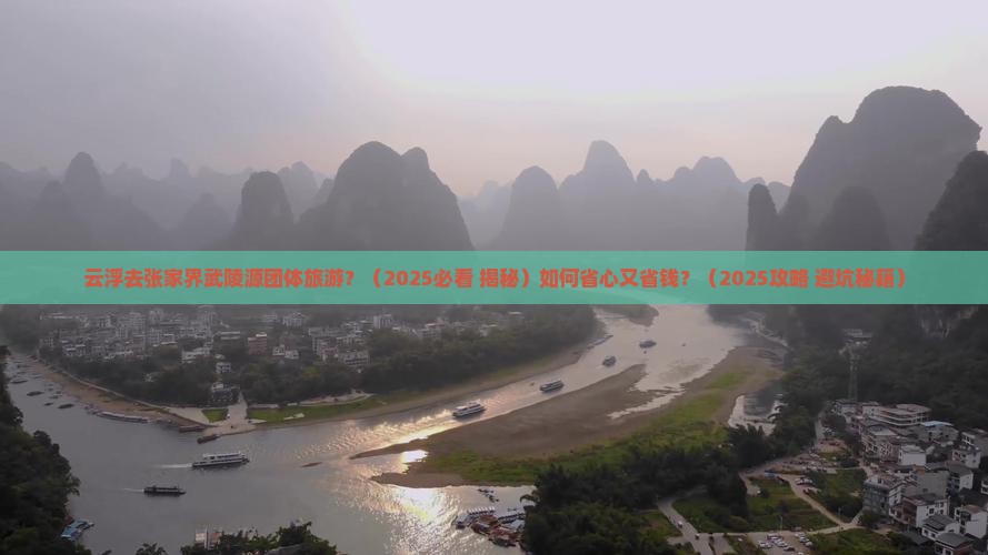 云浮去张家界武陵源团体旅游