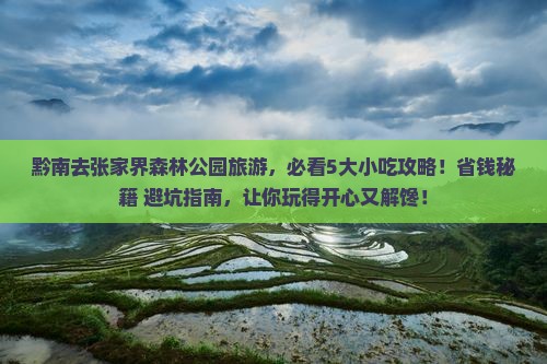 黔南到张家界森林公园旅游小吃