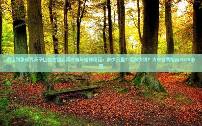 渭南到张家界天子山自由团