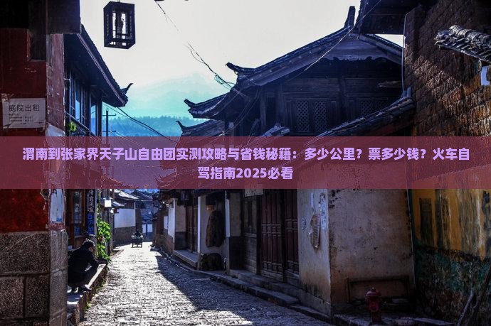 渭南到张家界天子山自由团