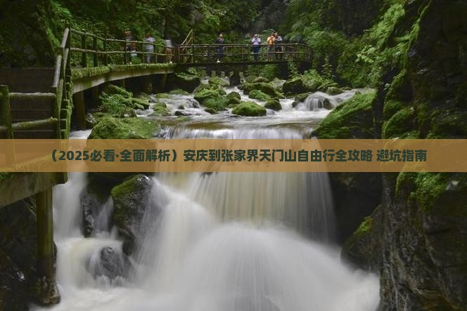 安庆去张家界天门山自由行