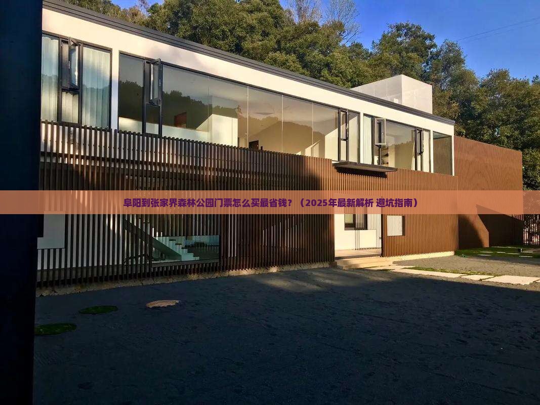 阜阳到张家界森林公园门票