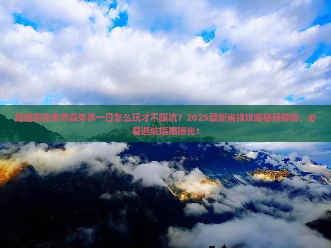 昭通到张家界袁家界一日