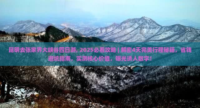 昆明去张家界大峡谷四日游