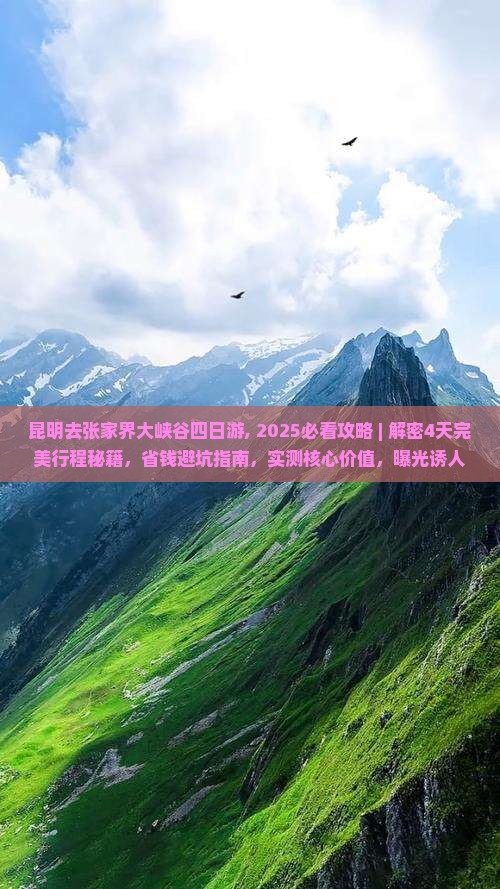 昆明去张家界大峡谷四日游