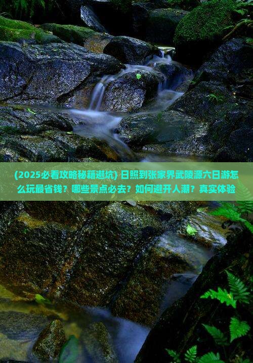 日照到张家界武陵源六日游