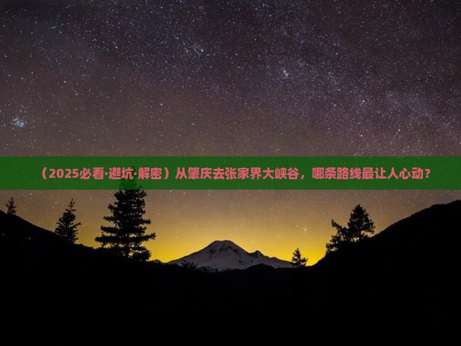 肇庆到张家界大峡谷哪里玩