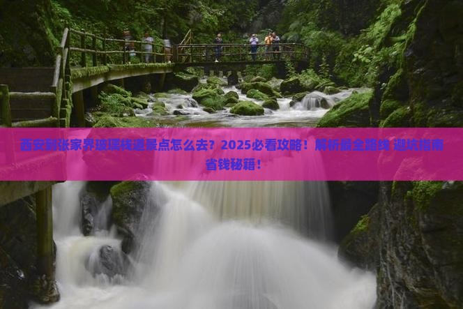 西安到张家界玻璃栈道景点